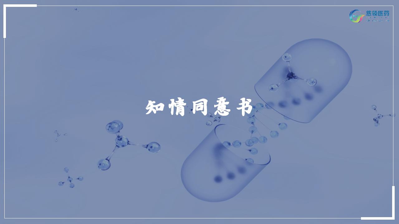 知情同意书